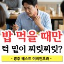 닥터신이비인후과의원 | [ 광주이비인후과 ] 밥 먹을 때만 턱 밑이 찌릿하고 붓는다면? 타석증 의심?