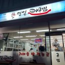 명일아구찜 이미지