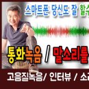 스마트폰활용 엄청난 녹음기능자동글자입력 알아보기 이미지