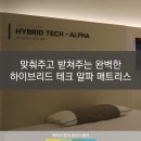 ㈜에이스원테크 | 받쳐주는 완벽한 하이브리드 테크 알파 HYBRID TECH - ALPHA 매트리스 [에이스침대에이스스퀘어광교점]