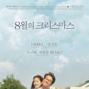 8월의크리스마스 이미지