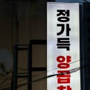 정가득 양곱창