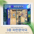 3층하나약국 이미지