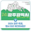 2024 광주 축제 행사 미리 책크하세요 이미지