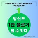 당신도 1만 블로거가 될수 있다 (억만장자메신저) 후기!