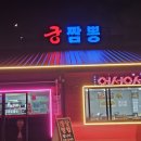 GS25그랑블루점 | 강문해변, 묵직한 국물의 짬뽕과 달콤바삭한 탕수육 &lt;궁짬뽕&gt;