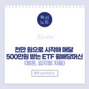 [독서후기/도서리뷰] 천만 원으로 시작해 매달 500만 원 받는 ETF 월배당 머신 (평온, 김지형 지음)