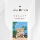 효재네민박 | 하쿠다 사진관 허태연 지음 일본 소설 아닌 제주 소설