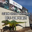 3499 | 파주 가볼만한곳 | 헤이리마을 파주 공룡 박물관 아이와 실내 체험 후기 (주차·입장료·할인정보)