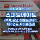 스피드메이트 제주연동점 이미지