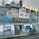 말랭이마을 신흥양조장 이미지