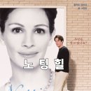 고전과의대화 | 쿠팡추천 영화 &lt;노팅 힐&gt; 상세 줄거리 결말 후기 평점 정보, 감성 로맨틱 멜로 고전명작