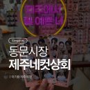 아기랑 제주여행 동문시장 제주네컷상회 인생네컷 찍기