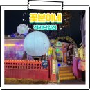 꽃분이네 | 쭈꾸미 덕후 모여라! 전주 객사 맛집 꽃분이네 방문 후기