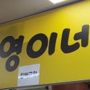 혜영이네 이미지