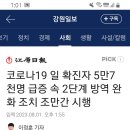 일 확진자 5만명 이상인데 코로나 방역등급 낮춘다 이미지