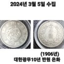 (1906년) 대한광무10년 반원 은화 이미지