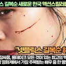 외신“길복순 킬빌과 존윅이 아니라 새로운 한국 액션스릴러를 창조했다!” 이미지