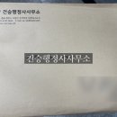 건승행정사 사무소 네이버블로그