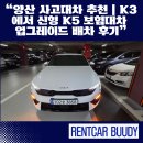 “양산 사고대차 추천｜K3에서 신형 K5 보험대차 업그레이드 배차 후기”