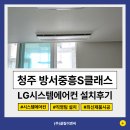 씨유청주방서중흥점 | 청주 방서중흥S클래스 시스템에어컨 4대 설치 인테리어하면서 시공후기