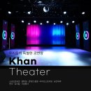 칸태움극장 이미지