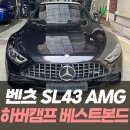 벤츠 SL43 AMG 하버캠프 베스트본드 썬팅 / 인천자동차썬팅잘하는곳