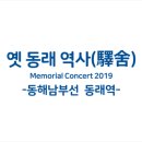 동래역(동해남부선) 이미지