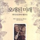 오래된미래