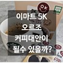 이마트에브리데이 행당점 | 이마트 5K프라이스 유기농 오르조 과연 커피 대안이 될수 있을까