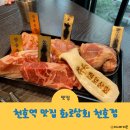 명신빌딩(화로상회 앞) | 천호역맛집 화로상회 천호점 무한리필 고기집