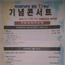 ROI&PAPA 찬양단 11주년 연주회-수원남성합창단 찬조출연 안내(12/17,토, 오후7:00 영통보배로운교회) 이미지