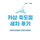 연무호스릴-13 | 카샵 죽도점 세차 후기 꼼꼼함이 돋보인 포항디테일링 포항스팀세차 세차맛집 손세차 추천(+ 세차 영상)