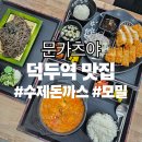 부산대저고등학교 | [덕두역맛집] 문카츠야 후기 | 수제돈까스 모밀 맛집