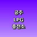 은현농협 에너지주유소 | LPG 충전소 가격 위치 정보 추천 | 가스통 주유소 자동차 차량 단가 비용 후기 영업시간 운영시간 오픈