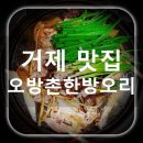 오방촌 | 거제 맛집 / 오방촌 한방오리 - 거제포로수용소 인근 닭백숙 맛집