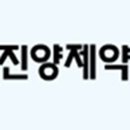 진양제약(주) - 원주시 원주기업도시 | 진양제약(주)
