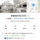 호텔99프레스티지