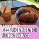 배방로 | 호미탐 배방점 후기, 애견동반 가능한 아산 대형 베이커리 카페 추천