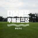 다낭 골프 후에 라구나골프클럽 너무나도 만족하고 온 후기