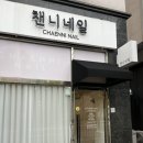 해밀예당2로 | 진접 네일 진접역 네일아트 ‘챈니네일’에서 버건디 패디 했어요