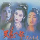 천룡팔부 (新天龍八部之天山童 姥) -무협 | 홍콩 | 개봉 1994-04-09 | 임청하, 공리, 장민, 임문룡, 서소강 이미지