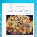우리집곱도리탕