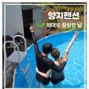 수영장민박 | 방포 해수욕장 민박 양지펜션, 수영장과 바다를 함께 즐긴 여름휴가