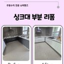 울산슈퍼 | 울산 싱크대 리폼 후기｜상판 복원, 문짝 교체, 사각 싱크볼 시공