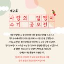 공모전 제2회 사랑의 달팽이 수기 공모전(11.30 마감) 이미지