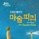 국립오페라단 <마술피리> 이미지