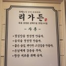 진목3길 | 전주송천동맛집 리가든 솔직후기
