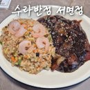 ​서면역 중국집 맛집 수라반점 서면점, 불맛 가득한 짬뽕 볶음밥 후기