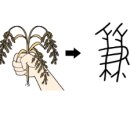 겸(兼) 이미지
